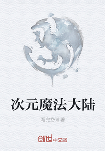 次元魔法大陸