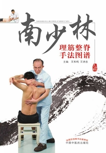 南少林理筋整脊手法圖譜