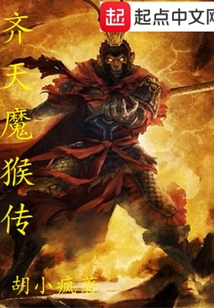 齐天魔猴传 cover