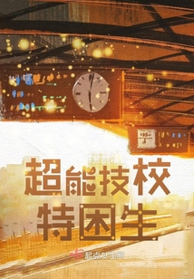 超能技校特困生