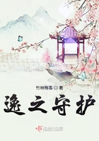 逸之守護(hù)在線閱讀