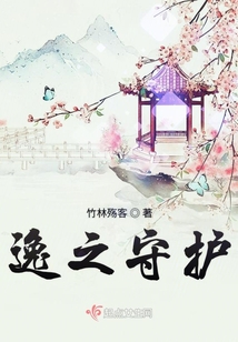 逸之守護