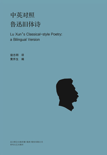 中英對(duì)照魯迅舊體詩(shī)