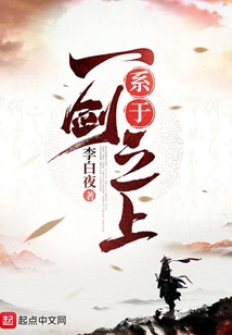系于一剑之上