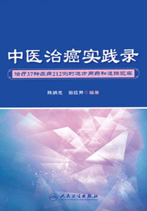中醫(yī)治癌實(shí)踐錄