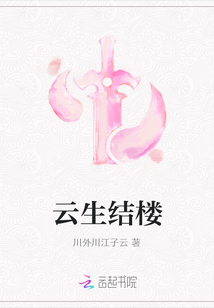 云生結(jié)樓