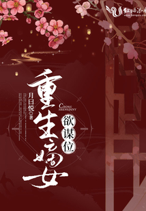重生嫡女欲謀位