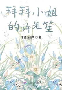 拜拜小姐的許先笙