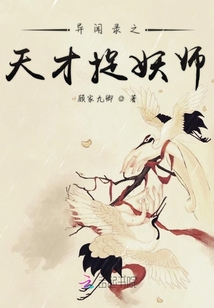 異聞錄之天才捉妖師