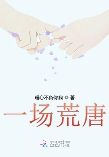 一場(chǎng)荒唐