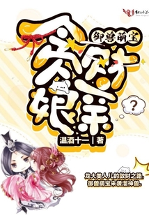 御獸萌寶貪財娘親