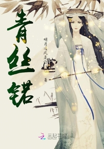 青絲锘