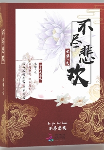 不盡悲歡