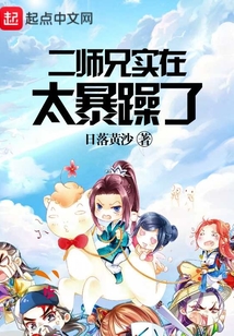 二師兄實(shí)在太暴躁了