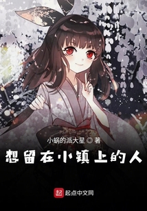 想留在小鎮上的人