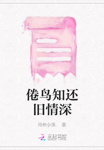 倦鸟知还旧情深