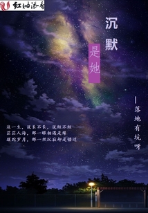 沉默是她