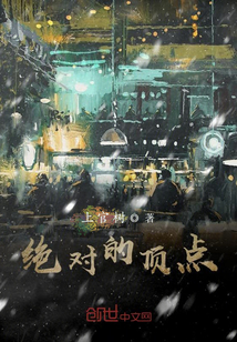 絕對的頂點(diǎn)之創(chuàng)世神轉(zhuǎn)生成凡人