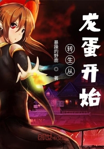 轉生從龍蛋開始