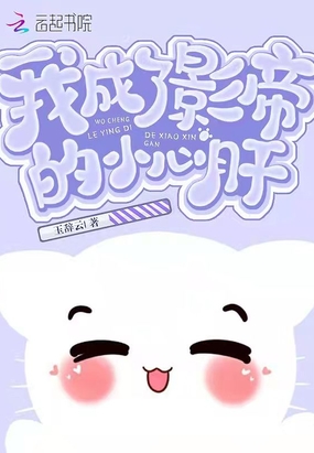 我成了影帝的小心肝在线阅读