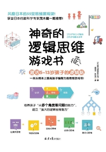 神奇的邏輯思維游戲書