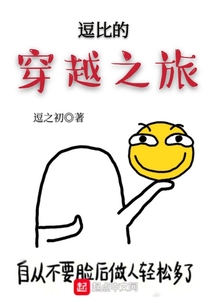 逗比的穿越之旅