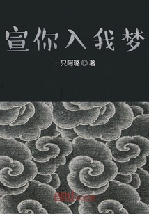 宣你入我夢(mèng)