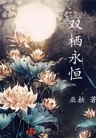 雙棲永恒在線閱讀