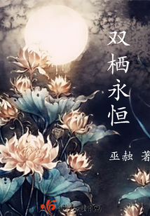 雙棲永恒