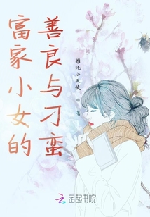 富家小女的善良與刁蠻