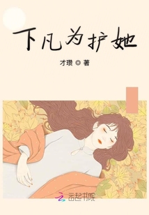 下凡為護她
