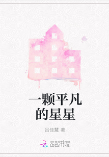 一顆平凡的星星