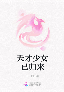 天才少女已歸來