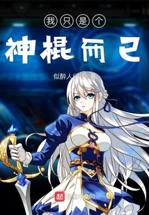 我只是個神棍