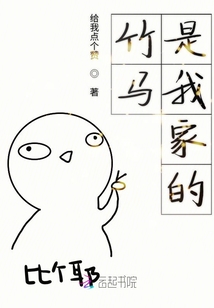 竹馬是我家的