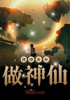 修修補補做神仙在線閱讀