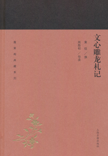 文心雕龍札記