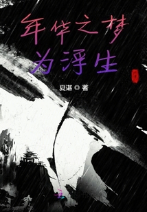 年華之夢為浮生