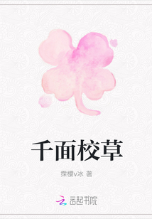千面校草