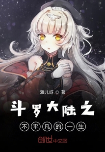 斗羅大陸之不平凡的一生