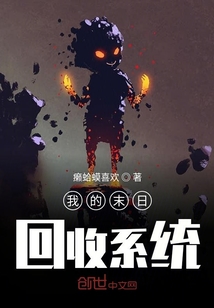 我的末日回收系統(tǒng)