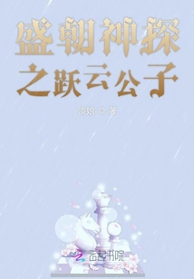盛朝神探之躍云公子