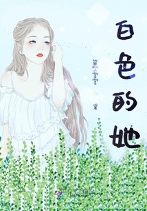 白色的她