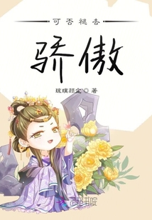 可否褪去驕傲