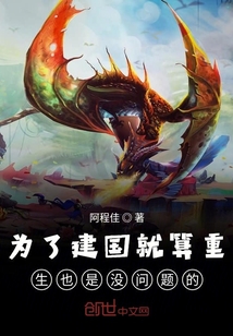 為了建國就算重生也是沒問題的