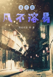 最是思凡不溶易