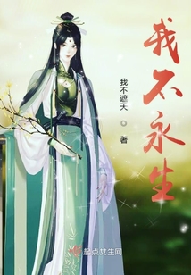 我不永生