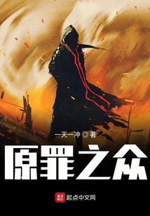 原罪之众