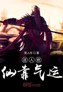 這人修仙靠氣運