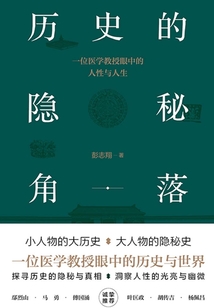 歷史的隱秘角落